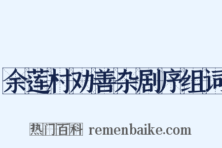 余莲村劝善杂剧序组词是什么意思的图片